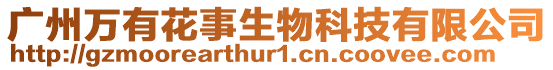 廣州萬有花事生物科技有限公司