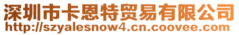 深圳市卡恩特貿易有限公司