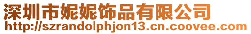 深圳市妮妮飾品有限公司