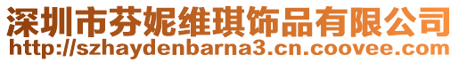 深圳市芬妮維琪飾品有限公司
