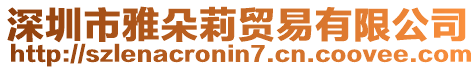 深圳市雅朵莉貿易有限公司
