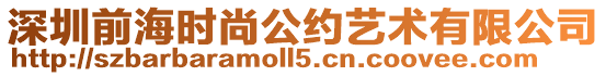 深圳前海時尚公約藝術有限公司
