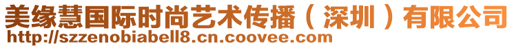 美緣慧國際時尚藝術傳播(深圳)有限公司