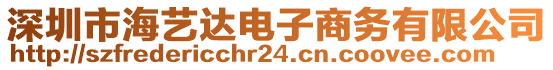 深圳市海藝達電子商務有限公司