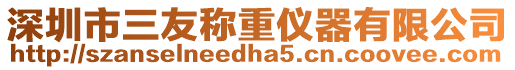 深圳市三友稱重儀器有限公司
