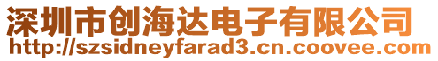 深圳市創(chuàng)海達(dá)電子有限公司