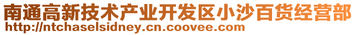 南通高新技術產業開發區小沙百貨經營部