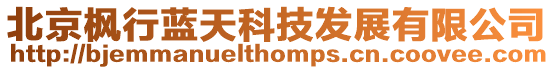 北京楓行藍天科技發展有限公司