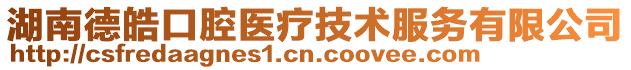 湖南德皓口腔醫療技術服務有限公司