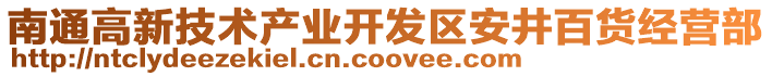 南通高新技術產業開發區安井百貨經營部