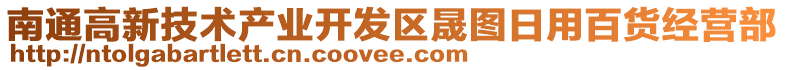 南通高新技術產業開發區晟圖日用百貨經營部