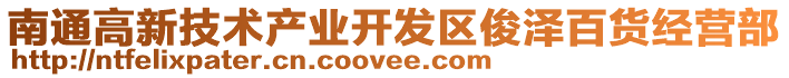 南通高新技術(shù)產(chǎn)業(yè)開發(fā)區(qū)俊澤百貨經(jīng)營部