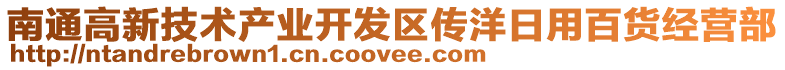 南通高新技術產業開發區傳洋日用百貨經營部