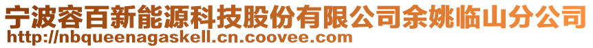 寧波容百新能源科技股份有限公司余姚臨山分公司