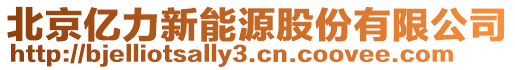 北京億力新能源股份有限公司