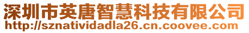 深圳市英唐智慧科技有限公司