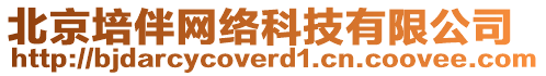 北京培伴網絡科技有限公司