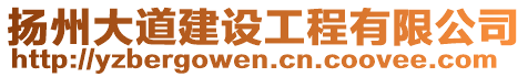 揚州大道建設工程有限公司