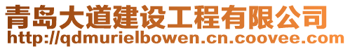 青島大道建設工程有限公司