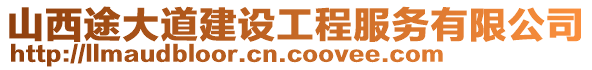 山西途大道建設工程服務有限公司