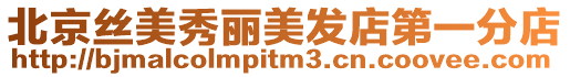 北京絲美秀麗美發店第一分店