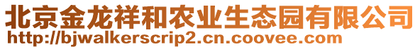 北京金龍祥和農業生態園有限公司