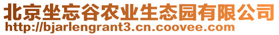 北京坐忘谷農業生態園有限公司