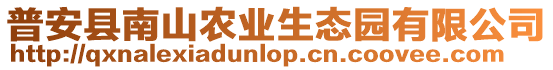 普安縣南山農業(yè)生態(tài)園有限公司