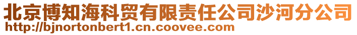 北京博知海科貿有限責任公司沙河分公司