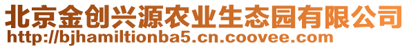 北京金創興源農業生態園有限公司