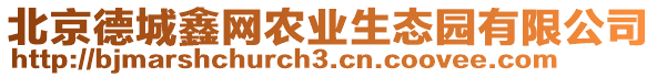 北京德城鑫網農業生態園有限公司