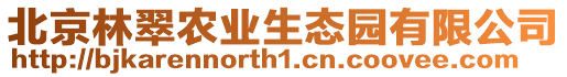 北京林翠農業生態園有限公司
