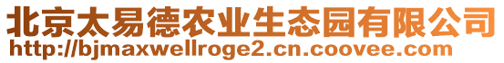 北京太易德農業生態園有限公司