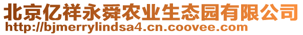 北京億祥永舜農業生態園有限公司