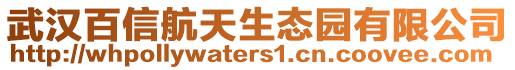 武漢百信航天生態園有限公司