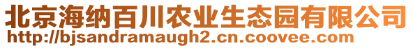 北京海納百川農業生態園有限公司