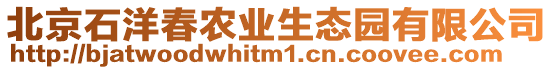 北京石洋春農業生態園有限公司