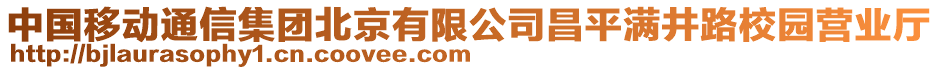 中國(guó)移動(dòng)通信集團(tuán)北京有限公司昌平滿井路校園營(yíng)業(yè)廳