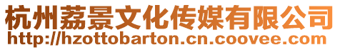 杭州荔景文化傳媒有限公司