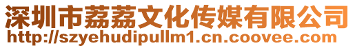 深圳市荔荔文化傳媒有限公司