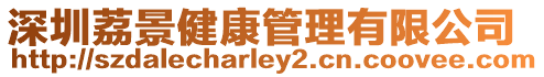 深圳荔景健康管理有限公司