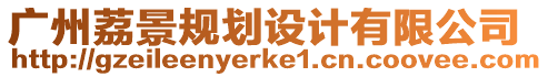 廣州荔景規劃設計有限公司