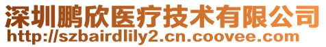 深圳鵬欣醫(yī)療技術(shù)有限公司