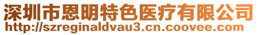 深圳市恩明特色醫療有限公司