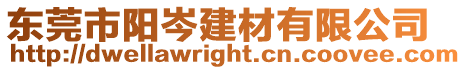 東莞市陽(yáng)岑建材有限公司