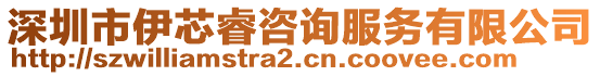 深圳市伊芯睿咨詢服務有限公司