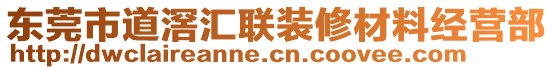 東莞市道滘匯聯(lián)裝修材料經(jīng)營部