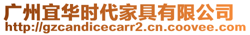 廣州宜華時(shí)代家具有限公司