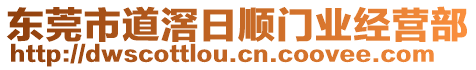 東莞市道滘日順門業(yè)經營部