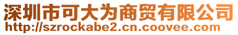 深圳市可大為商貿(mào)有限公司